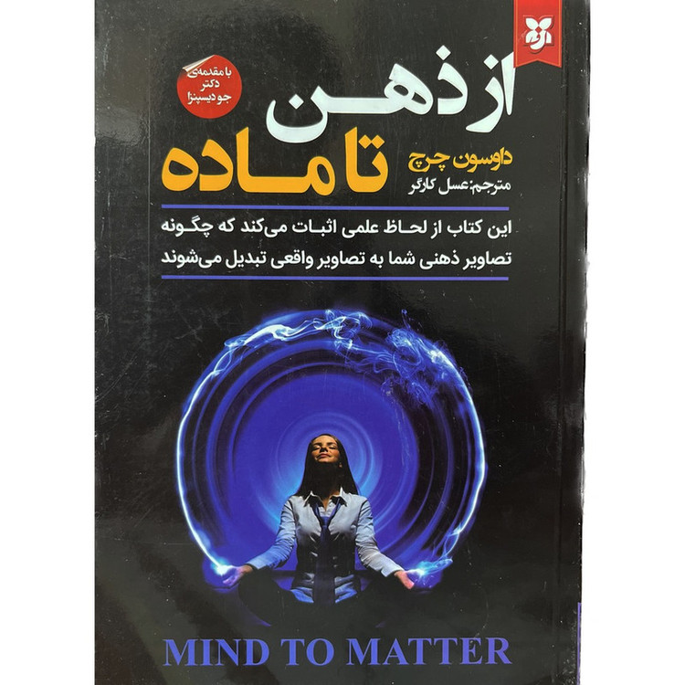 کتاب از ذهن تا ماده اثر داوسون چرچ انتشارات نیک فرجام