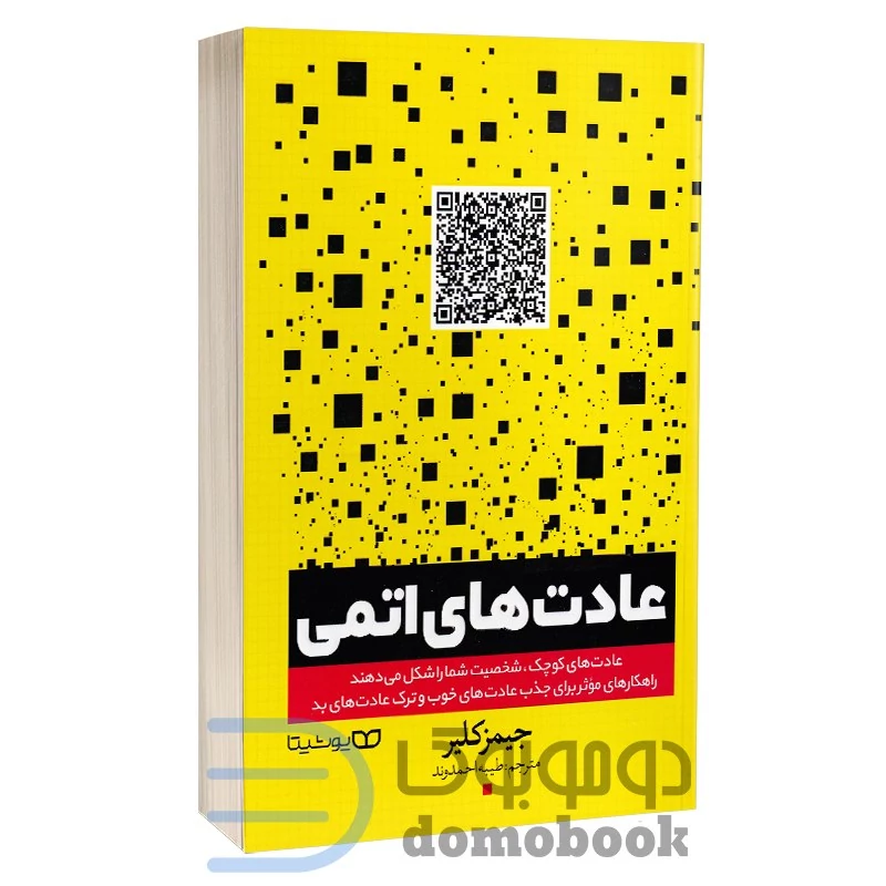 کتاب عادت های اتمی اثر جیمز کلیر انتشارات یوشیتا