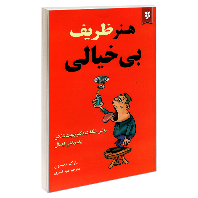 کتاب هنر ظریف بی خیالی اثر مارک منسون نشر آلوس