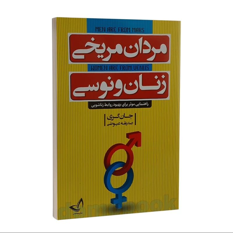 کتاب مردان مریخی زنان ونوسی اثر جان گری نشر ندای معاصر