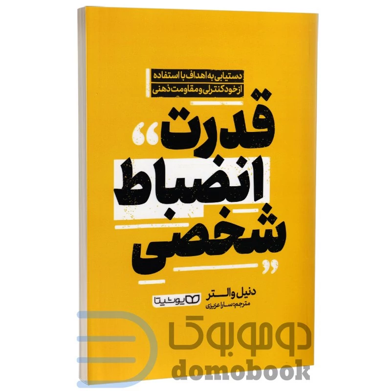 کتاب قدرت انضباط شخصی اثر دنیل والتر انتشارات یوشیتا