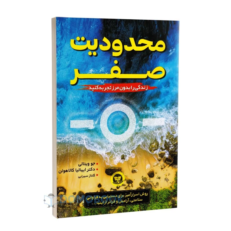 کتاب محدودیت صفر اثر جو ویتالی انتشارات ندای معاصر