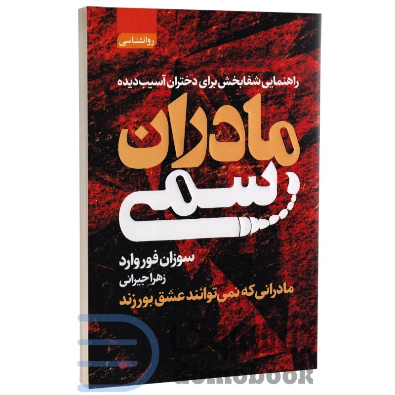 کتاب مادران سمی اثر سوزان فوروارد انتشارات آتیسا