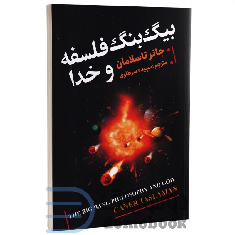 کتاب بیگ بنگ فلسفه و خدا اثر جانر تاسلامان انتشارات ایرمان