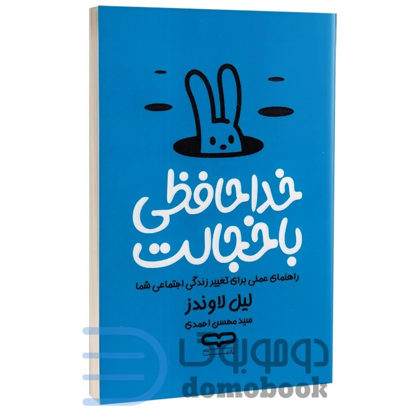 کتاب خداحافظی با خجالت اثر لیل لاوندز انتشارات یارنیک