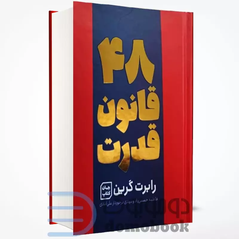 کتاب 48 قانون قدرت اثر رابرت گرین انتشارات آثار نور