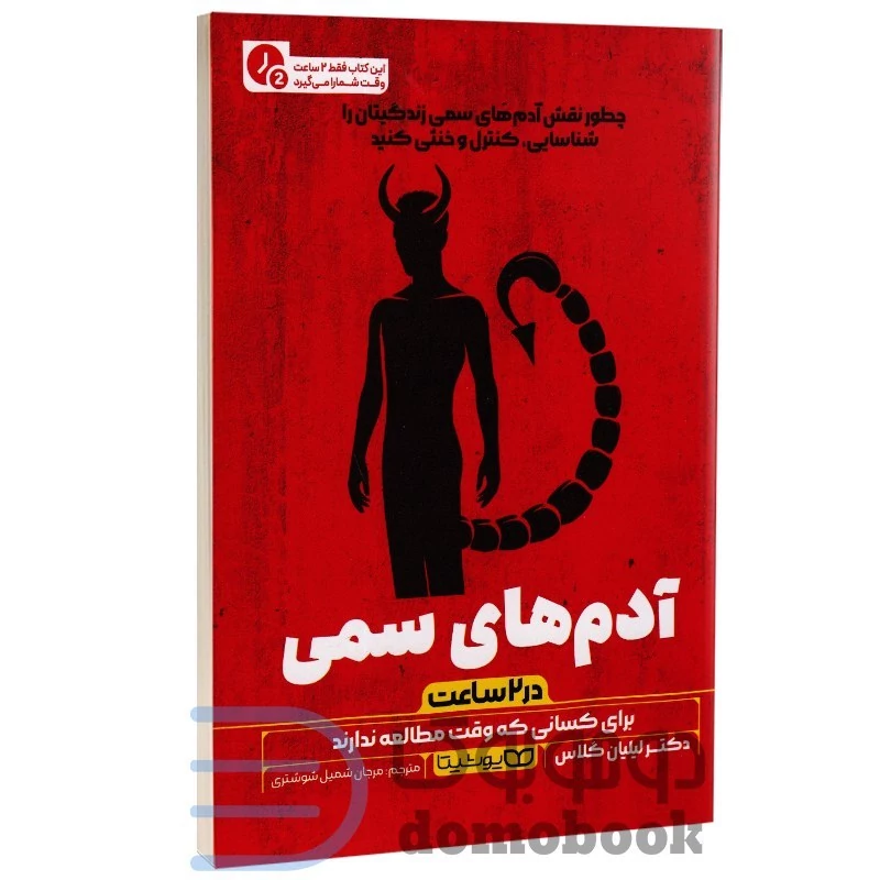 کتاب آدم های سمی (در 2 ساعت) اثر دکتر لیلیان گلاس انتشارات یوشیتا
