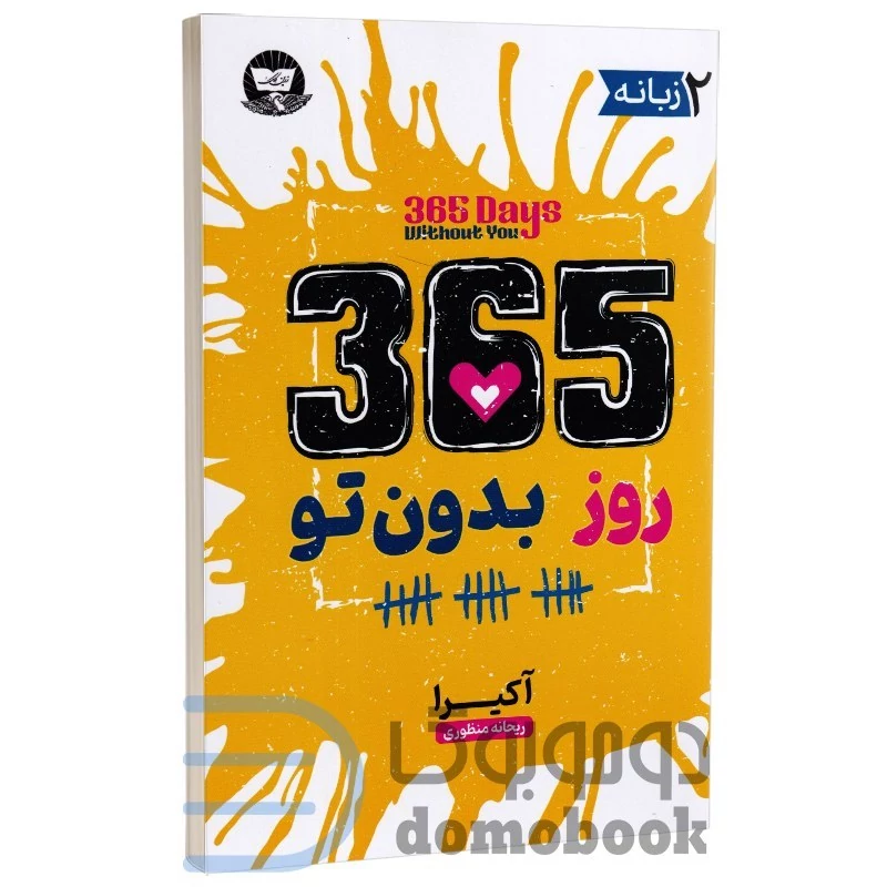 کتاب 365 روز بدون تو اثر آکیرا انتشارات ندای معاصر دو زبانه