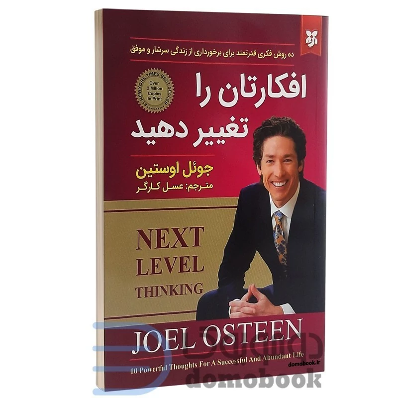 کتاب افکارتان را تغییر دهید اثر جوئل اوستین نشر نیک فرجام