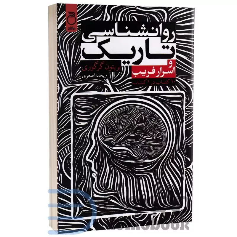 روانشناسی تاریک و اسرار فریب (10 کتاب در 1 کتاب) اثر بریتون گرگوری نشر ماژان