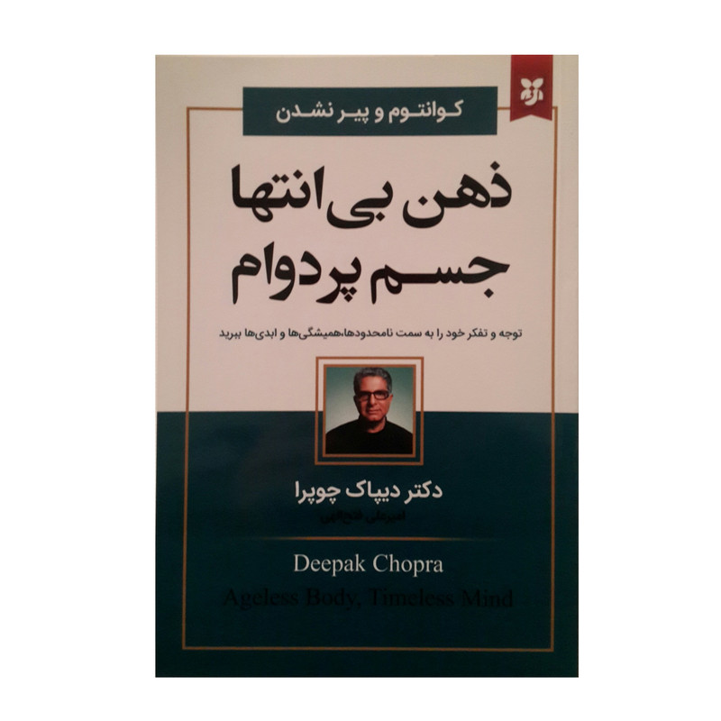 کتاب ذهن بی انتها جسم پردوام اثر دکتر دیپاک چوپرا انتشارات نیک فرجام
