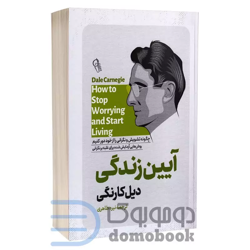 کتاب آیین زندگی اثر دیل کارنگی انتشارات آزرمیدخت