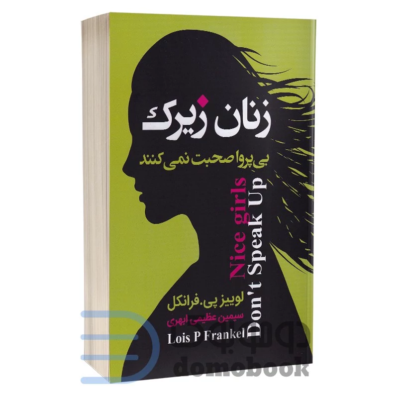 کتاب زنان زیرک بی پروا صحبت نمی کنند اثر لوییز پی فرانکل انتشارات ارتباط نوین
