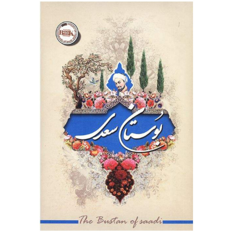 کتاب بوستان سعدی اثر مصلح بن عبدلله سعدی شیرازی نشر آفرینه