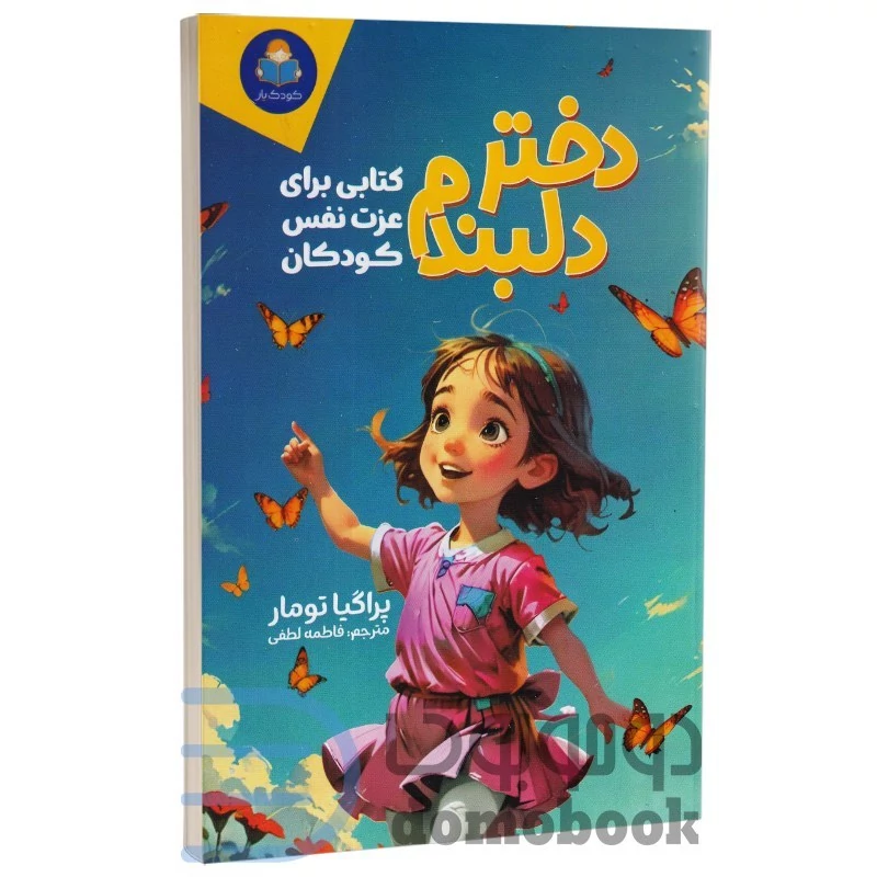 کتاب دختر دلبندم (کتابی برای عزت نفس کودکان) اثر پراگیا تومار نشر کودک یار (یوشیتا)