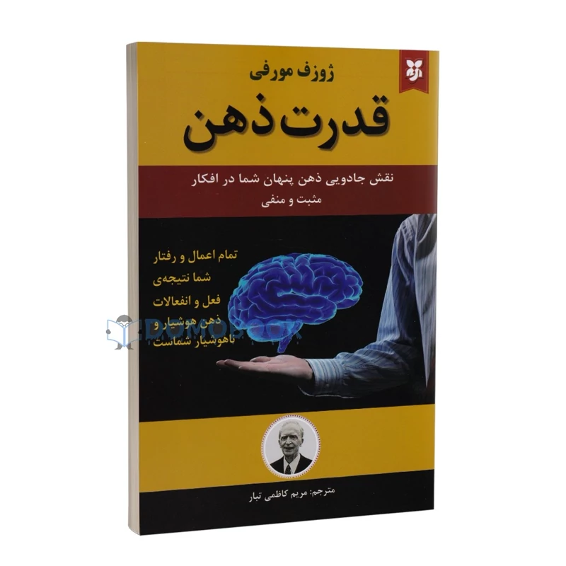 کتاب قدرت ذهن اثر ژوزف مورفی انتشارات نیک فرجام