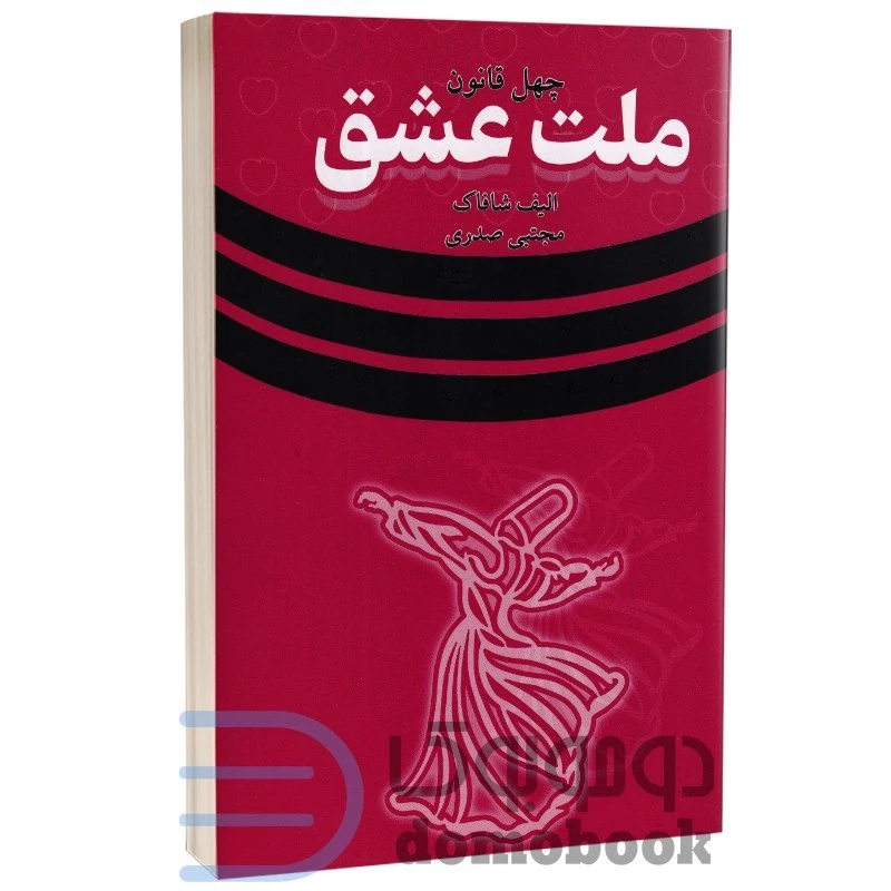 کتاب ملت عشق اثر الیف شافاک انتشارات وهان