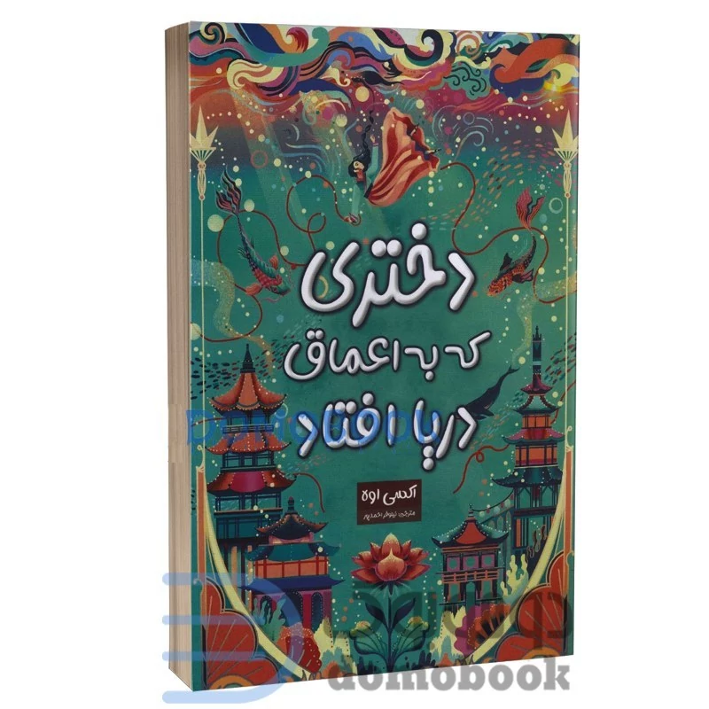 کتاب دختری که به اعماق دریا افتاد اثر اکسی اوه انتشارات پارس اندیش