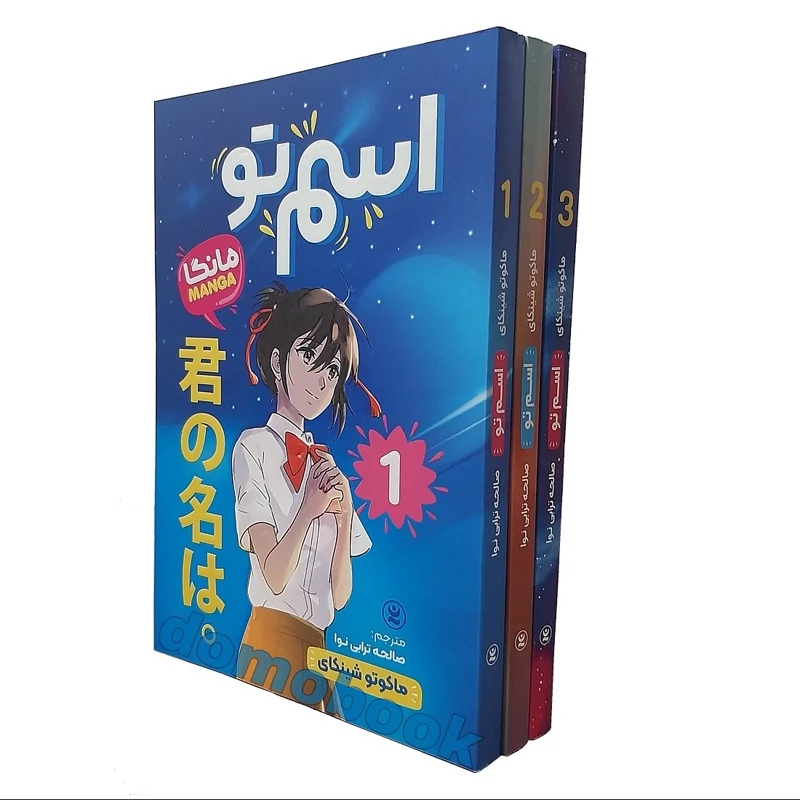 مانگا اسم تو 3جلدی اثر ماکوتو شینکای انتشارات نگاه آشنا