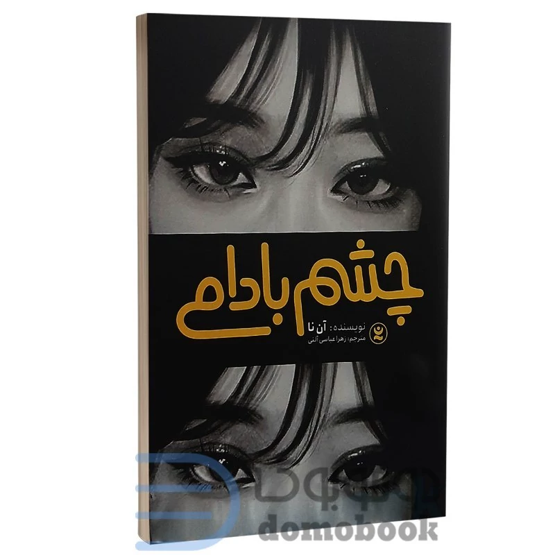 کتاب چشم بادامی اثر آن نا انتشارات نگاه آشنا