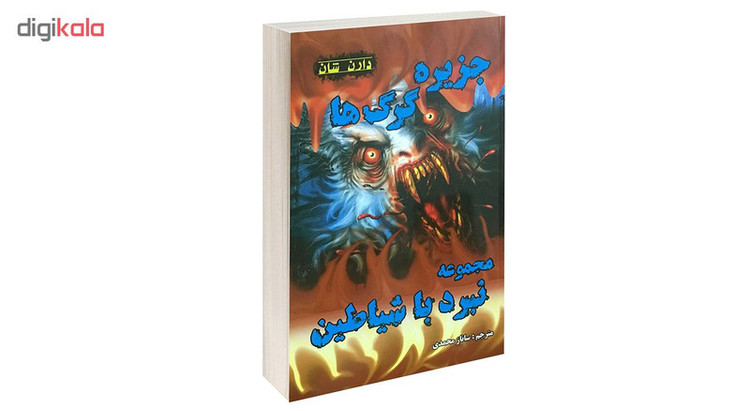 کتاب جزیره گرگ ها اثر دارن شان انتشارات اردیبهشت