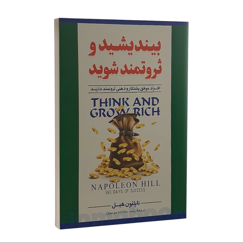 کتاب بیندیشید و ثروتمند شوید اثر ناپلئون هیل نشر نگاه آشنا