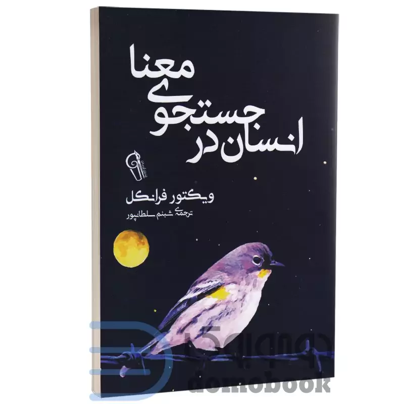 کتاب انسان در جستجوی معنا اثر ویکتور فرانکل انتشارات آزرمیدخت