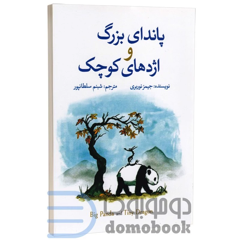 کتاب پاندای بزرگ و اژدهای کوچک اثر جیمز نوربری انتشارات آزرمیدخت