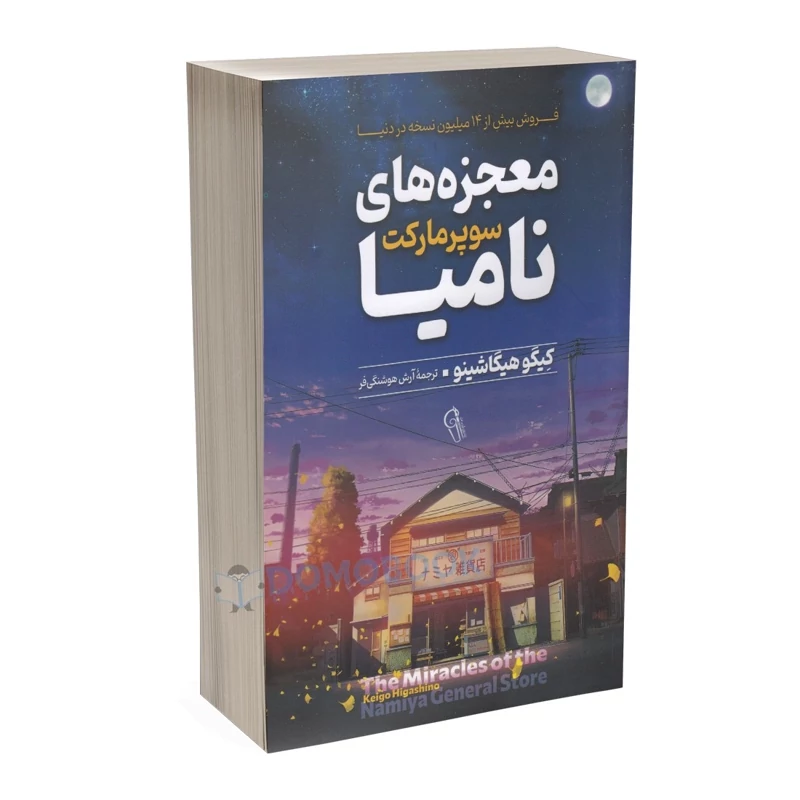 کتاب معجزه های سوپرمارکت نامیا اثر کیگو هیگاشینو انتشارات آزرمیدخت
