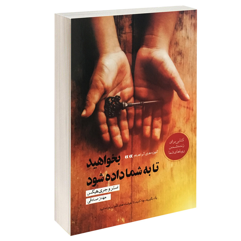 کتاب بخواهید تا به شما داده شود اثر استرو جری هیکس انتشارات آسو