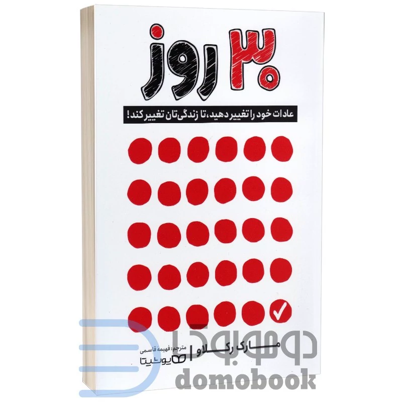 کتاب 30 روز اثر مارک رکلاو انتشارات یوشیتا