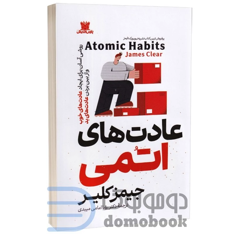 کتاب عادت های اتمی اثر جیمز کلیر انتشارات پارس اندیش