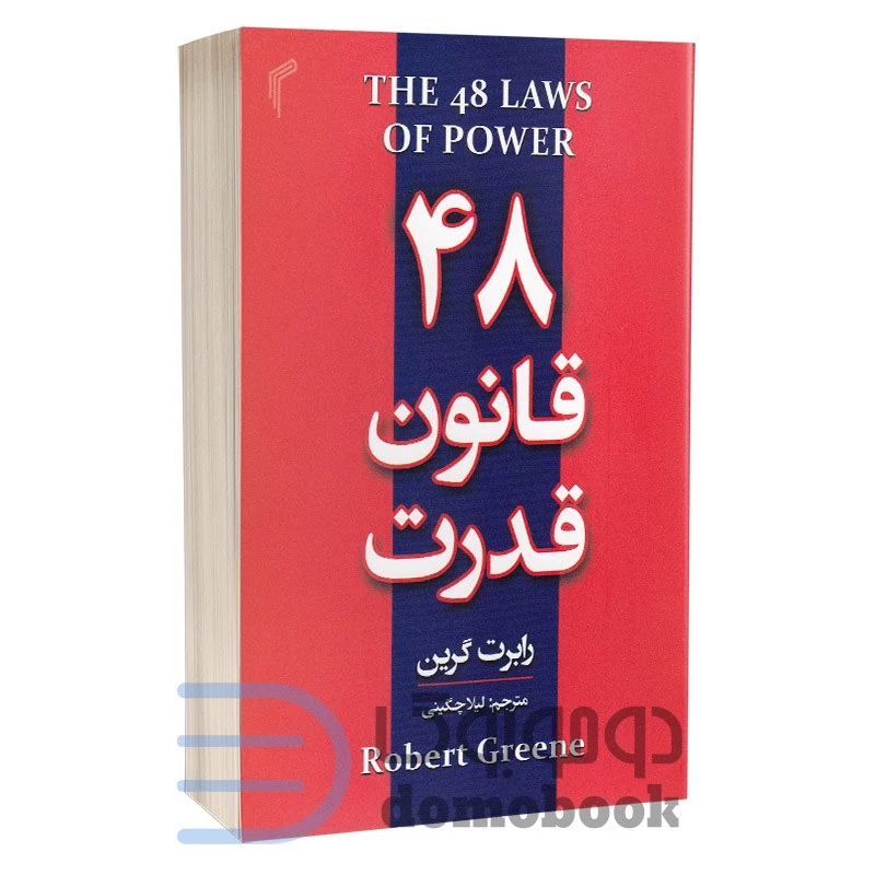 کتاب 48 قانون قدرت اثر رابرت گرین انتشارات تیموری