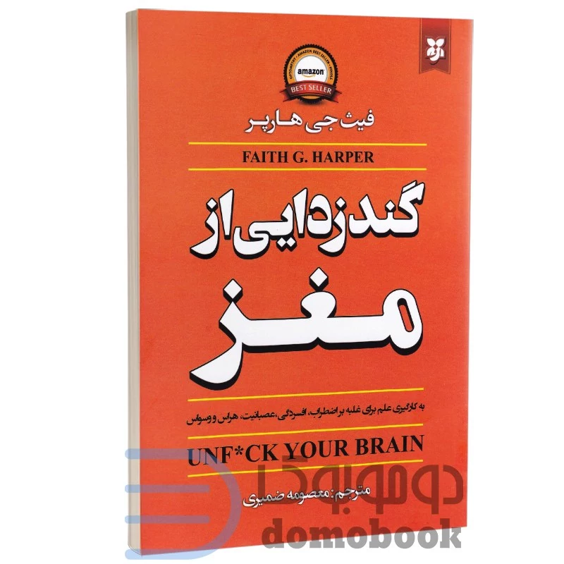 کتاب گندزدایی از مغز اثر فیث جی هارپر انتشارات نیک فرجام