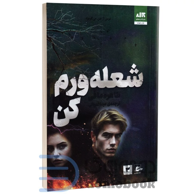 کتاب شعله ورم کن اثر طاهره مافی انتشارات کتاب مجازی