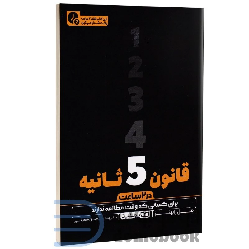 کتاب قانون 5 ثانیه (در 2 ساعت) اثر مل رابینز نشر یوشیتا