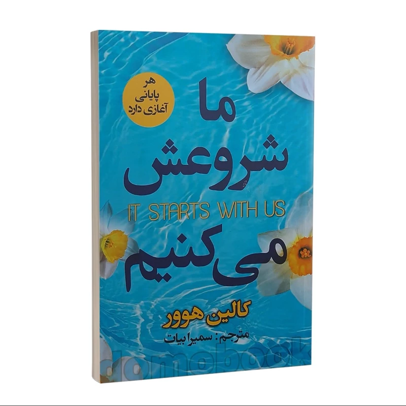 کتاب ما شروعش می کنیم اثر کالین هوور انتشارات ایرمان