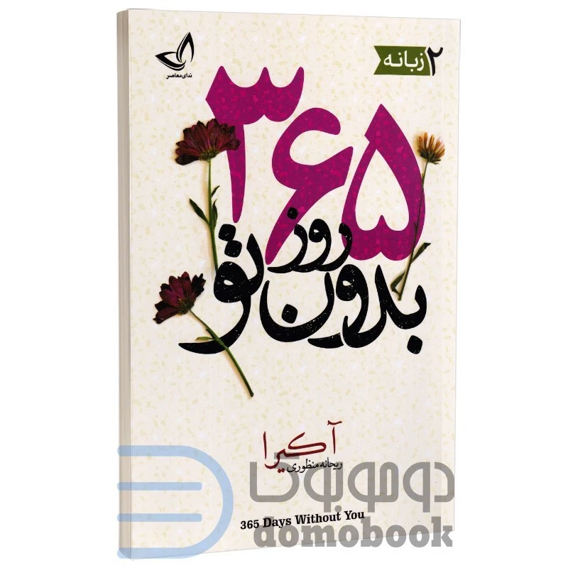 کتاب 365 روز بدون تو اثر آکیرا نشر ندای معاصر دو زبانه