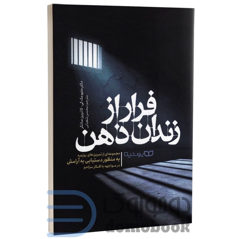 کتاب فرار از زندان ذهن اثر دکتر متیو مک کی و کاترین ساتکر انتشارات یوشیتا