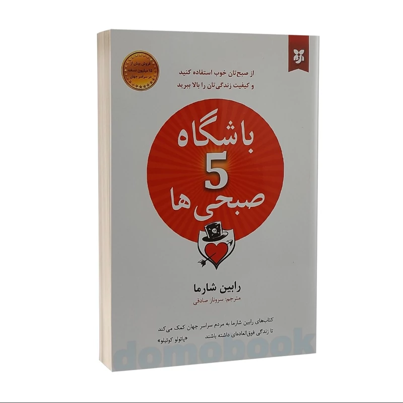 کتاب باشگاه پنج صبحی ها اثر رابین شارما انتشارات نیک فرجام