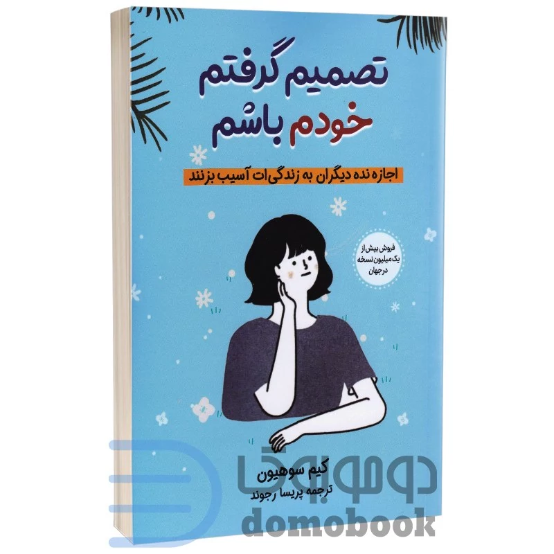کتاب تصمیم گرفتم خودم باشم اثر کیم سوهیون انتشارات آبیژ