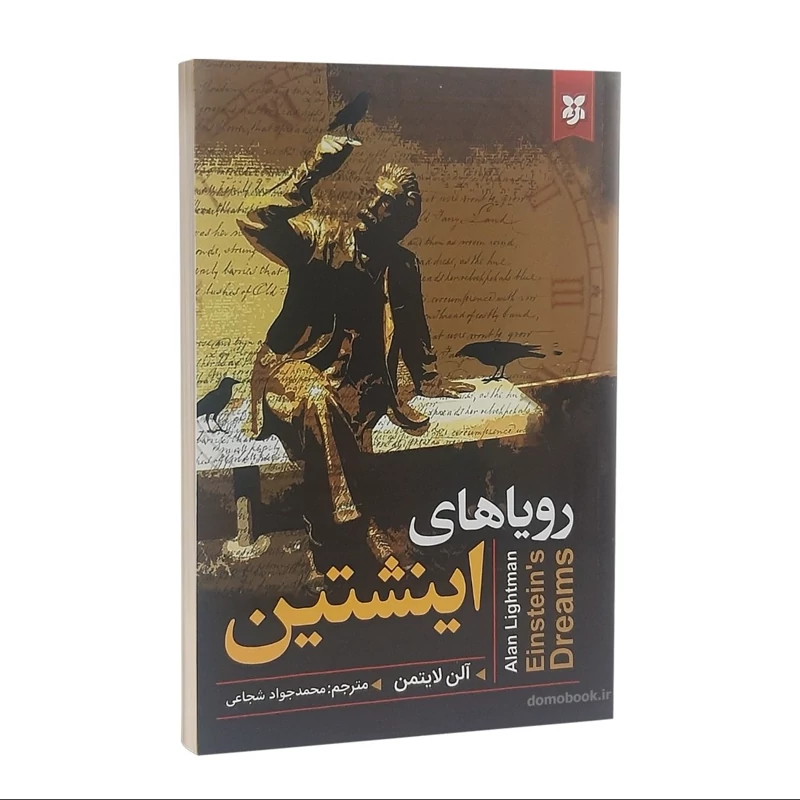 کتاب رویاهای اینشتین اثر آلن لایتمن انتشارات نیک فرجام