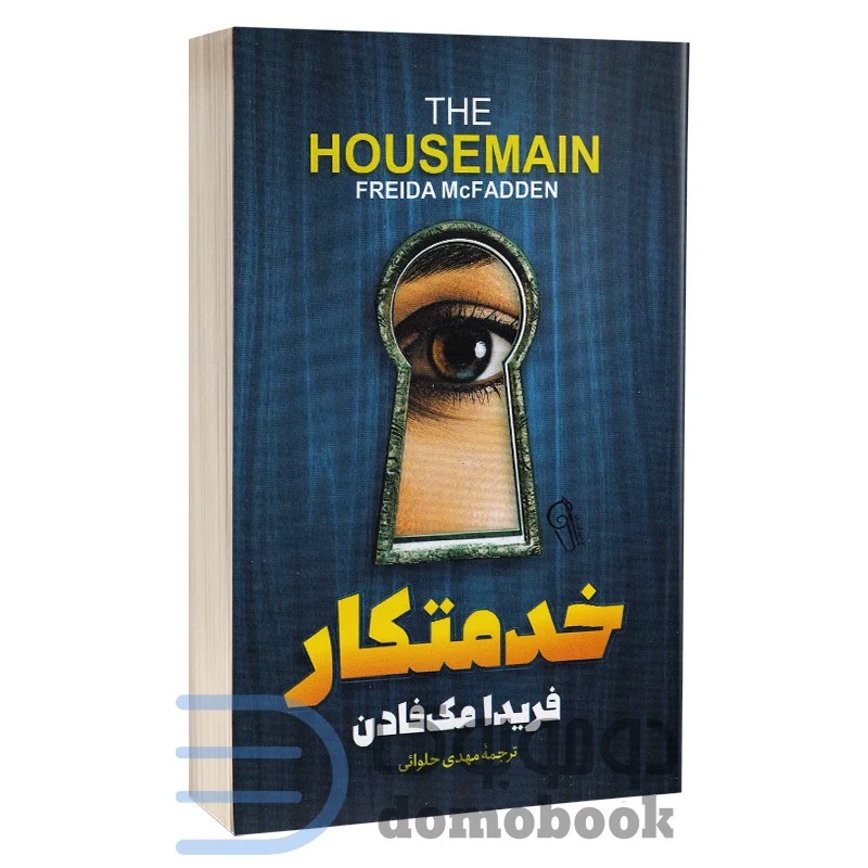 کتاب خدمتکار اثر فریدا مک فادن انتشارات آزرمیدخت