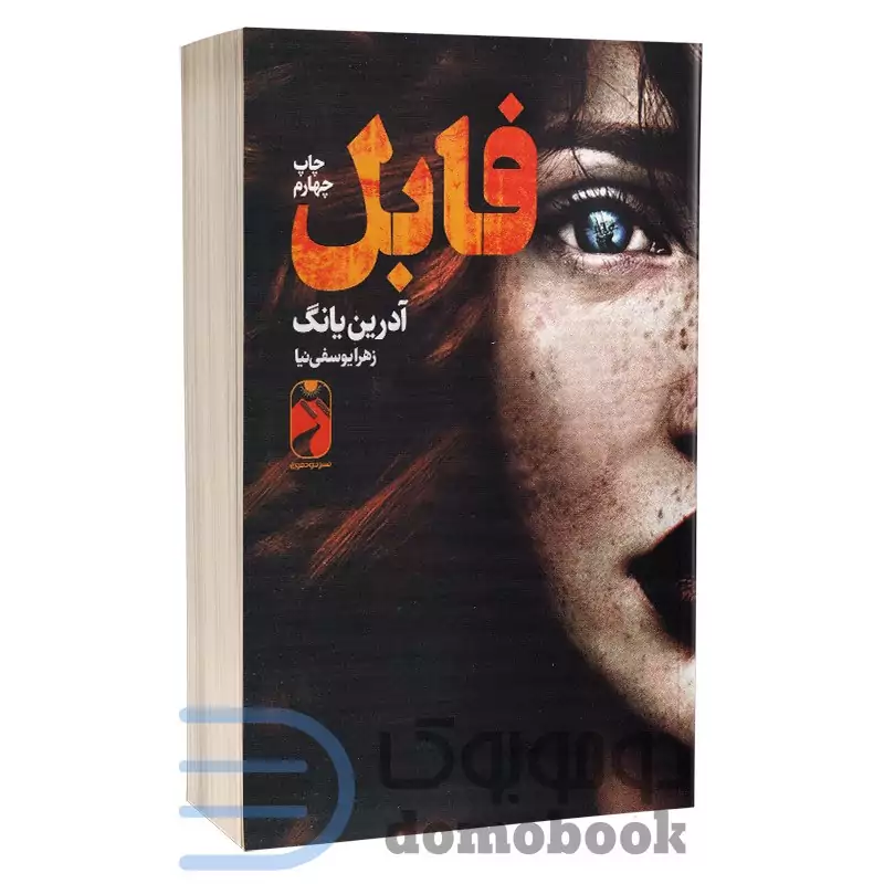 کتاب فابل اثر آدرین یانگ انتشارات خودمونی