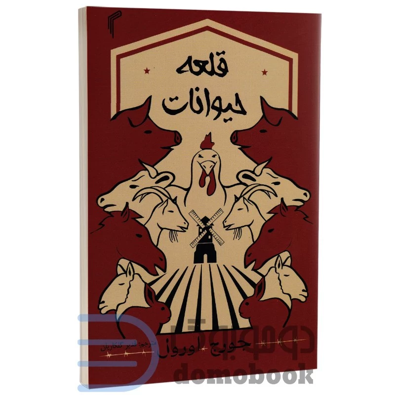 کتاب قلعه حیوانات اثر جورج اورول انتشارات تیموری
