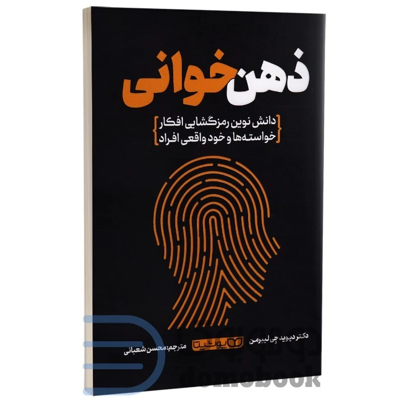 کتاب ذهن خوانی اثر دکتر دیوید جی لیبرمن انتشارات یوشیتا