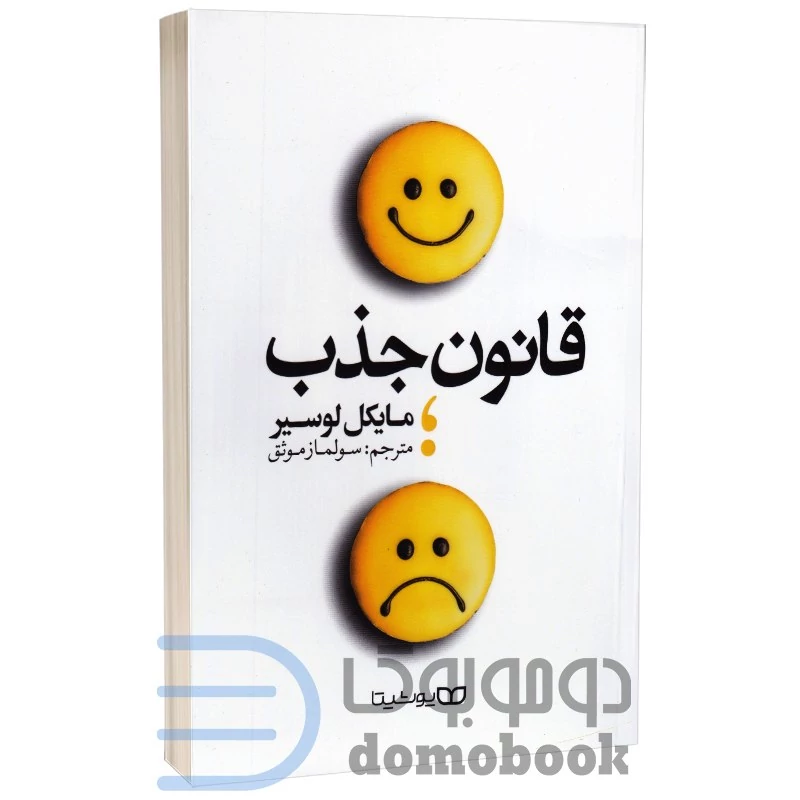 کتاب قانون جذب اثر مایکل لوسیر انتشارات یوشیتا