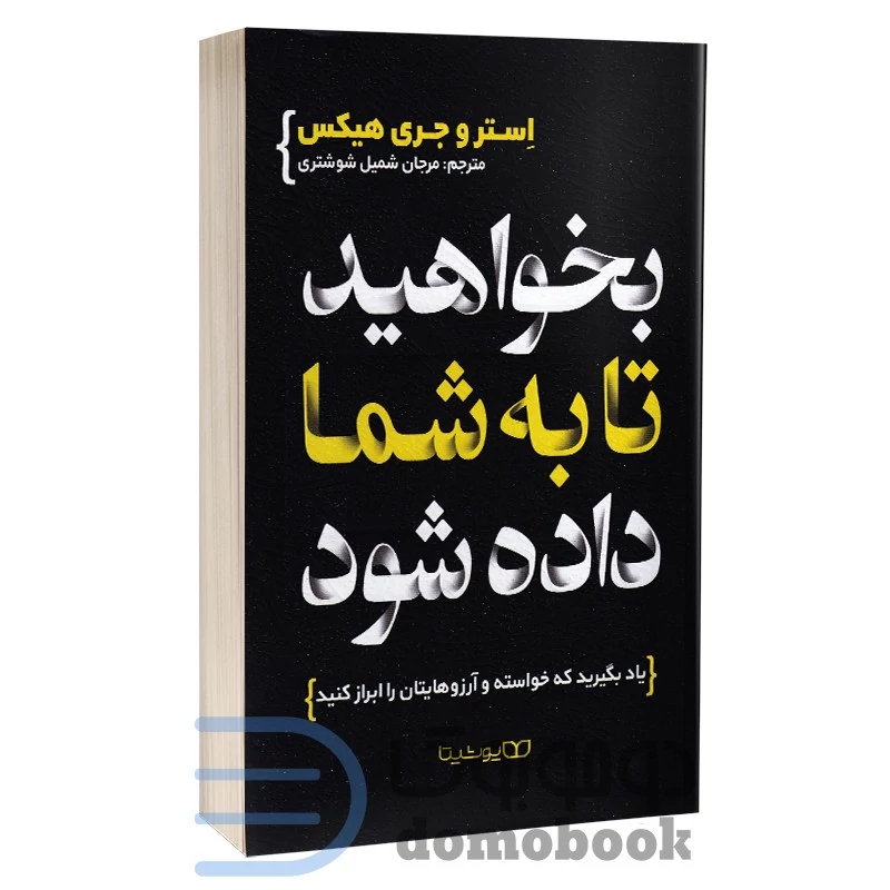 کتاب بخواهید تا به شما داده شود اثر استر و جری هیکس انتشارات یوشیتا