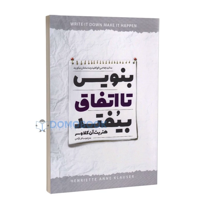 کتاب بنویس تا اتفاق بیفتد اثر هنریت آن کلاوسر انتشارات نگاه آشنا