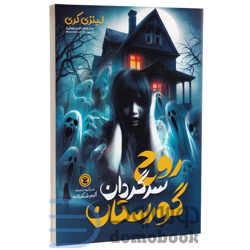 کتاب روح سرگردان گورستان اثر لینزی کری انتشارات نگاه آشنا